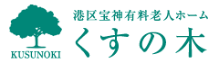 港区宝神有料老人ホームくすの木